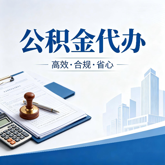 青海公积金代办:为什么正规机构不接“急单”