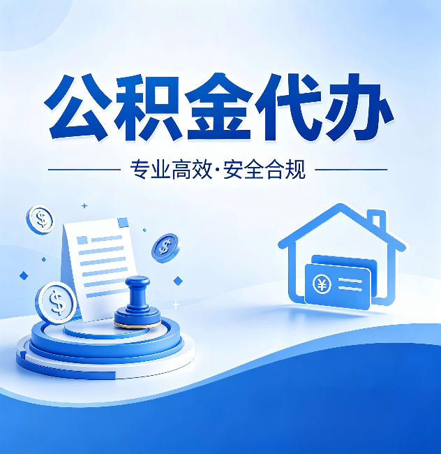 青海公积金代办:合同里这四条,签字前一定要看清楚