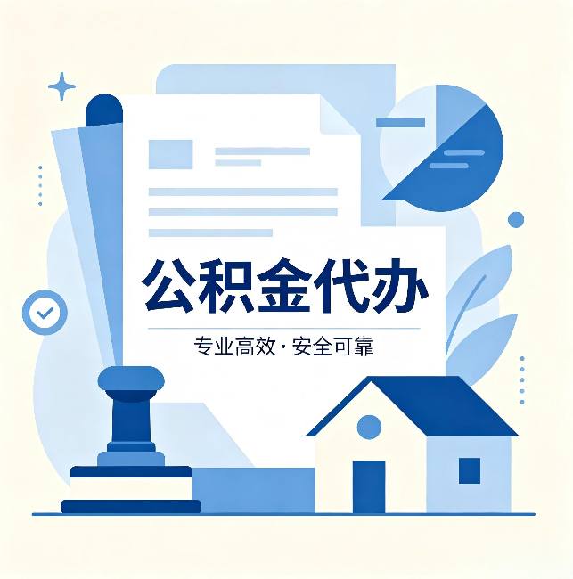 青海公积金代办:办完后这几件事不做,可能白办了