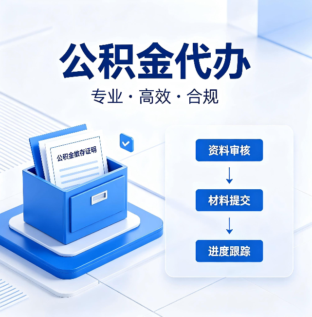 青海公积金代办:这些情况自己也能办,不用找人