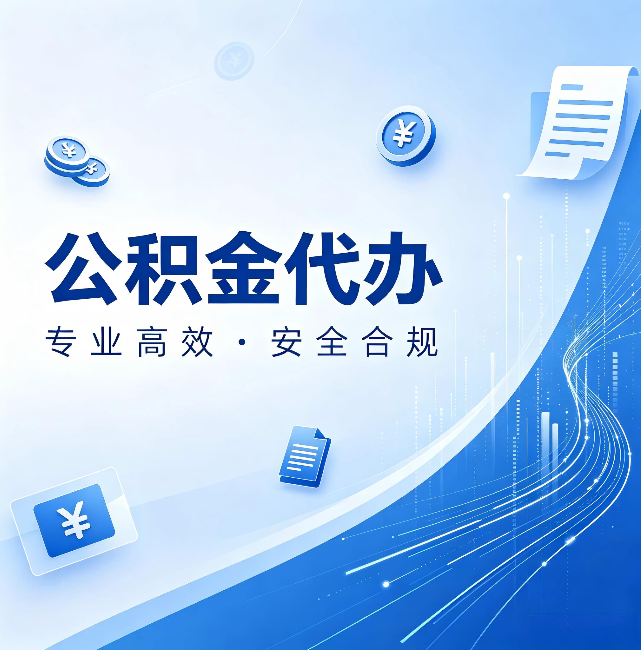 青海公积金代办:政策变化太快,你需要有人帮你盯