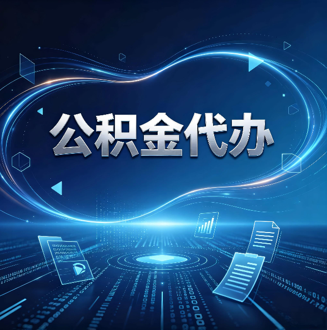青海公积金代办:为什么自己办总感觉“没人告诉我这个”