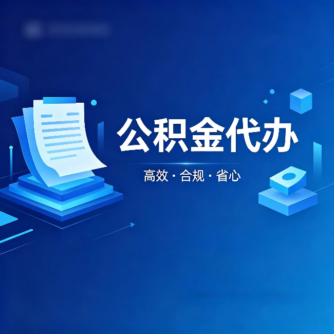 青海公积金代办:自己办被退回的几种常见原因