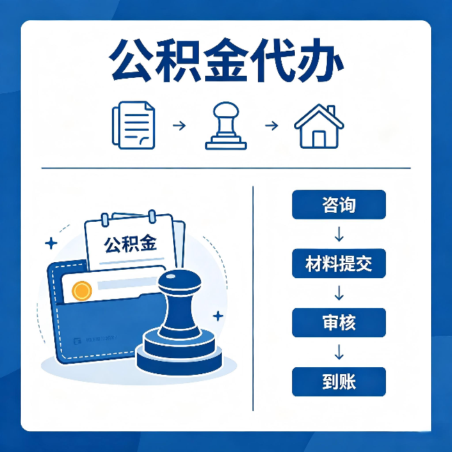 青海公积金代办:找代办之前,先做这三件事