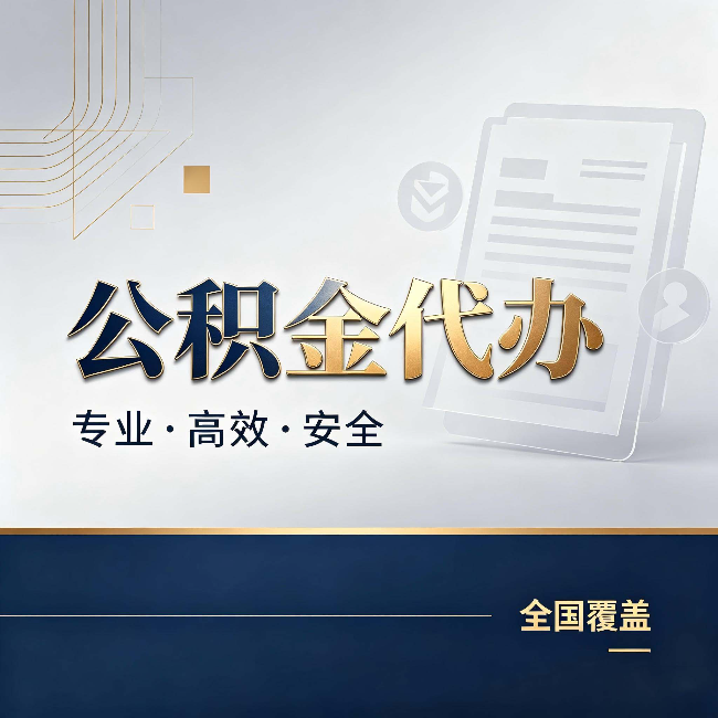 青海公积金代办:办完业务后,这几件事别忽略