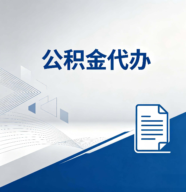 青海公积金代办:自己办和省钱,中间差了多少时间