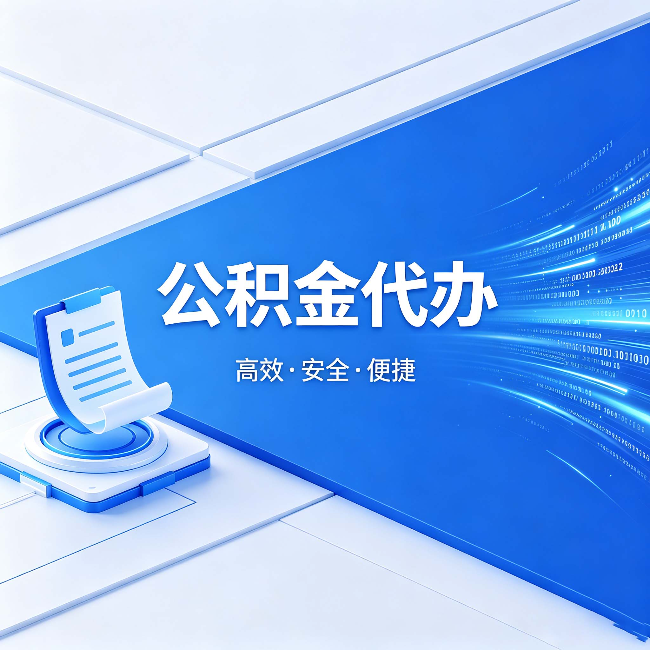 青海公积金代办:六个信号告诉你该换种方式了