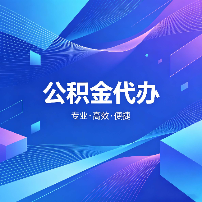 青海公积金代办:为什么有人宁愿花钱也不自己办