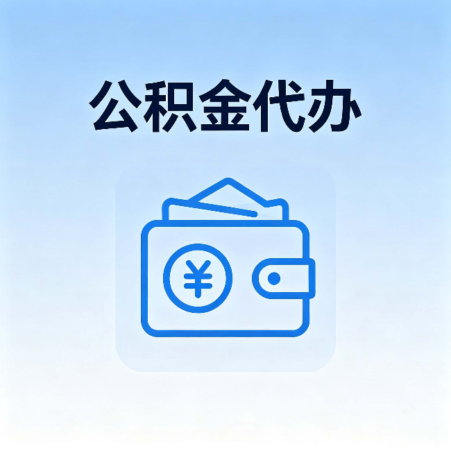 青海公积金代办:自己办理和找人办理,中间差了什么