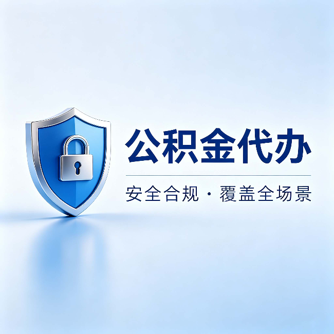 青海公积金代办:十个常见问题,一次性回答