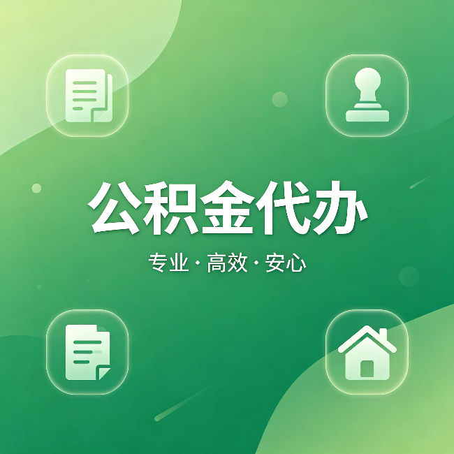 青海公积金代办:为什么有些人找人办了一次,就再也没自己办过