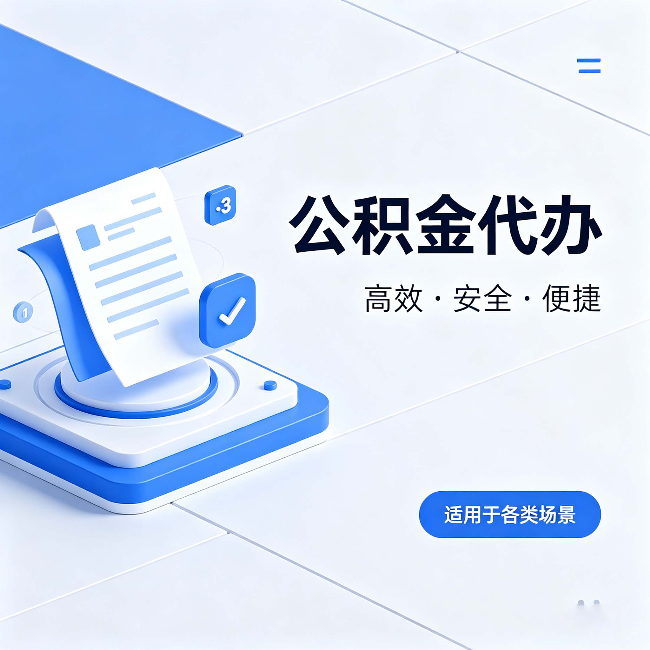 青海公积金代办:自己办和找人办的真实对比,一张表看懂