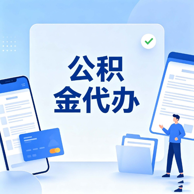 青海公积金代办:办业务时最怕遇到的五种情况