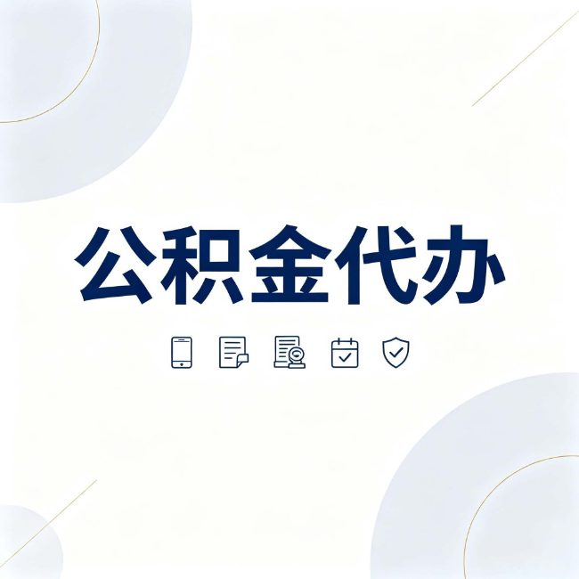 青海公积金代办:找代办之前,先搞清楚这几件事