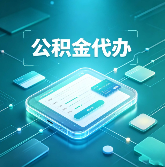 青海公积金代办:正规和不正规的区别