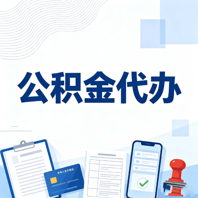 青海公积金代办:遇到这几种情况,自己硬办不如放手